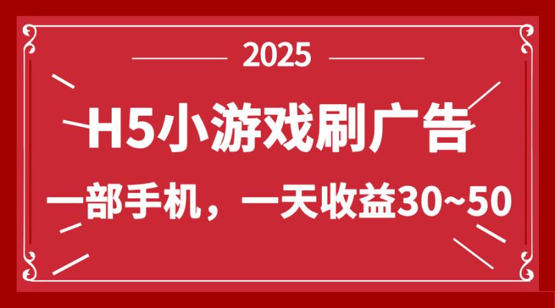 图片[1]-（14435期）零撸新项目！H5小游戏刷广告，单设备一天收益30~50