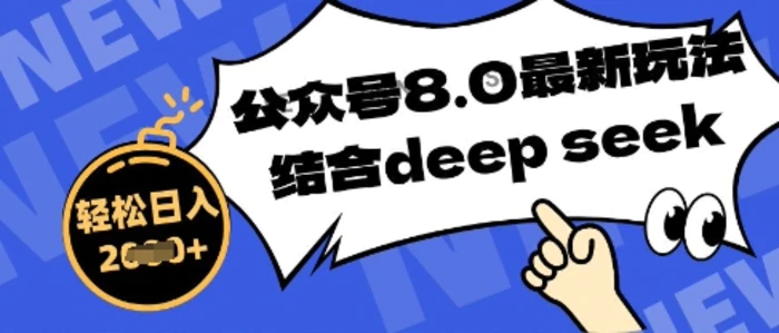 公众号最新玩法8.0，结合DeepSeek写公众号最新爆文，操作简单轻松日入数张
