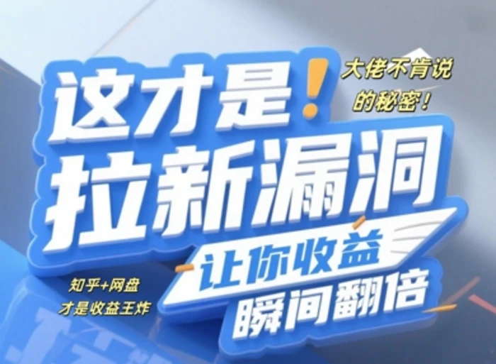 大佬不肯说的秘密，这才是拉新漏洞，让你收益瞬间翻倍