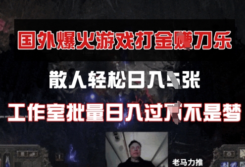 国外游戏打金，散人轻松日入几张，工作室批量日入过W