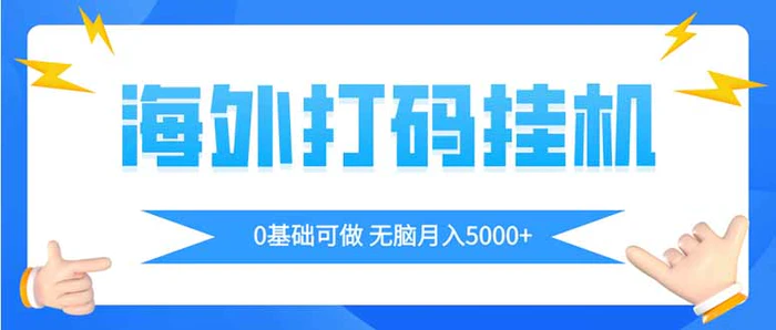图片[1]-（14449期）海外打码平挂机项目，全自动撸美金，无脑月入5000+
