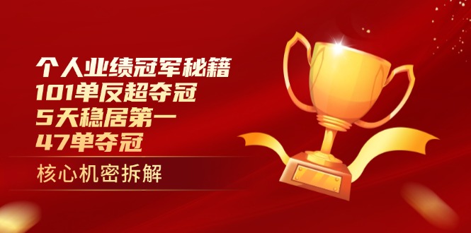 图片[1]-（14448期）个人业绩冠军秘籍：101单反超夺冠，5天稳居第一，47单夺冠