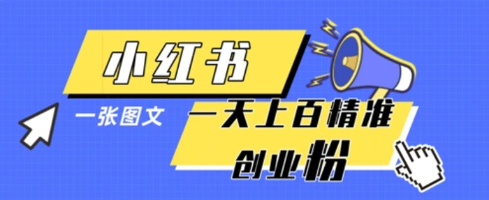小红书模版一张图片一天轻松引流上百创业粉