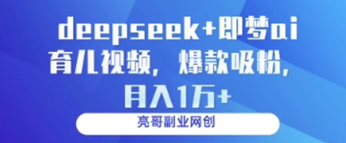 图片[1]-deepseek+即梦ai育儿视频，爆款吸粉，月入1w