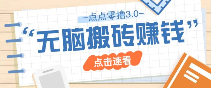 点点零撸3.0，零成本零门槛多种玩法，新手小白只需点点手机即可轻松日赚50+-1