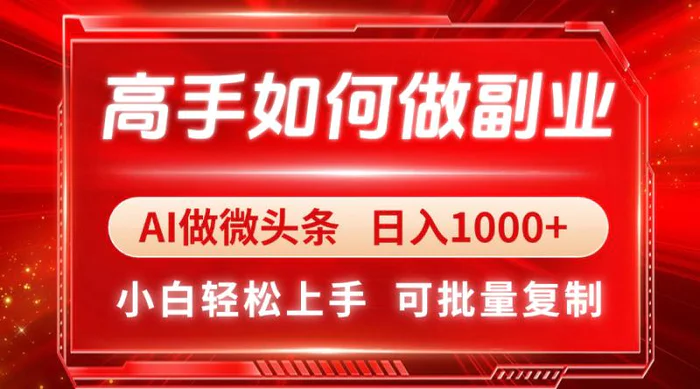 图片[1]-（14463期）高手如何做副业，AI微头条 日入1000+，小白轻松上手