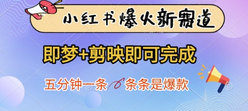 图片[1]-小红书爆火新赛道，即梦+剪映即可完成，五分钟一条，条条是爆款