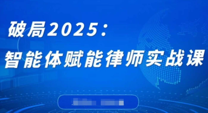 图片[1]-破局2025：智能体赋能律师实战课，打破编程壁垒，完成复杂任务，沉淀专属知识，赋能律师实务
