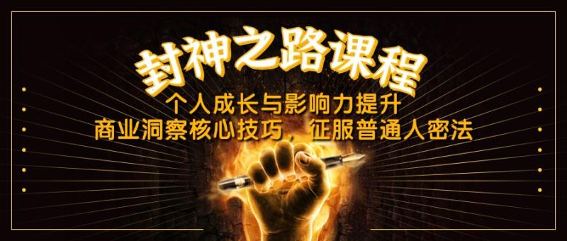 图片[1]-（14485期）封神之路课程，个人成长与影响力提升，商业洞察核心技巧，征服普通人密法