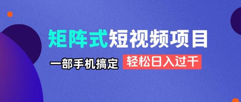 （14475期）矩阵式短视频项目揭秘，一部手机搞定，轻松日入过千-1