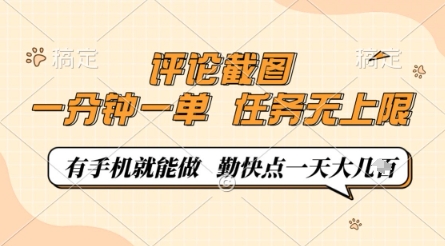 图片[1]-评论截图，0.5元一单，一分钟一单，有手机就能做，任务无上限，勤快点一天几张