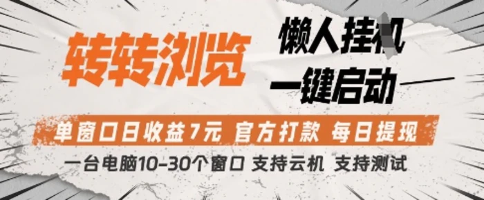 图片[1]-转转浏览挂G项目，单窗口日收益7元，每日提现，官方打款，支持测试