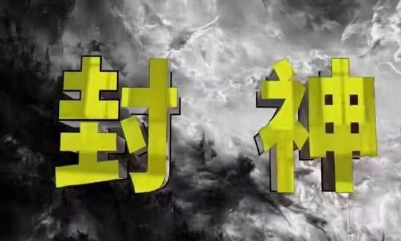 图片[1]-封神之路-征服普通人的核心密法，99%的大神不会告诉你的核心真相