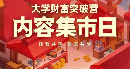 图片[1]-大学财富突破营，内容集市日，经验共享，财富共创