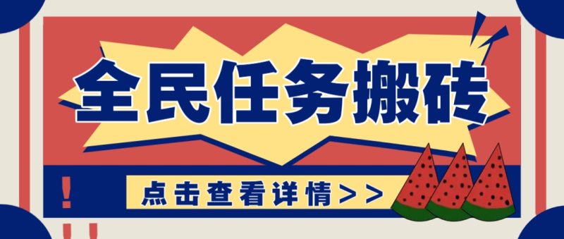 抖音全民任务，每天只需要看看视频轻松日入30+，新手也能快速上手！-1