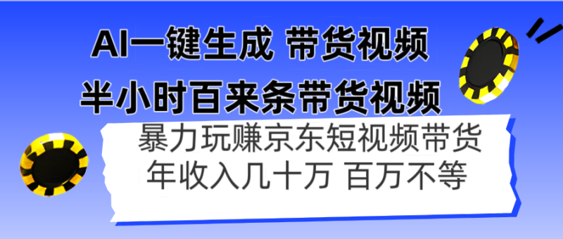 图片[1]-（14497期）AI一键生成 半小时百来条带货视频，暴力玩赚京东带货，年入几十百万不等