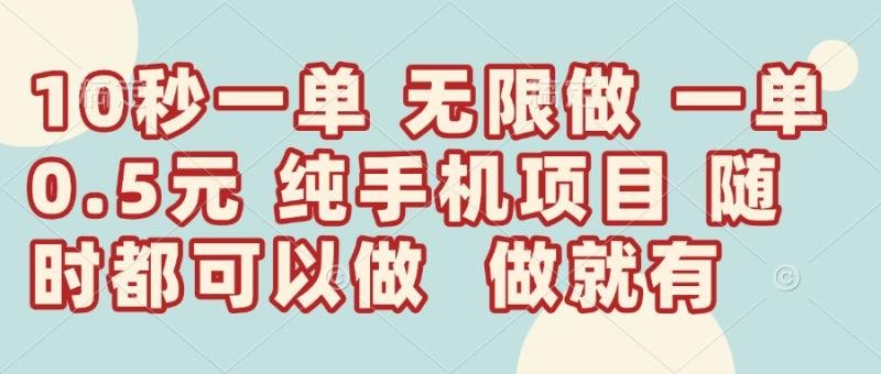 图片[1]-（14493期）10秒钟一单，一单5毛钱到手，无限做，做就有，一天轻松日入300+