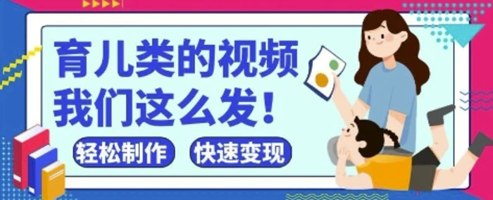疯狂爆火！抖音，视频号育儿类的视频，小白轻松制作，快速拿到结果