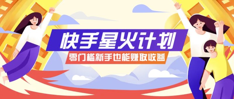 快手星火计划，零门槛、零粉丝也能参与，而且收益可观，一条视频爆赚7000+！-1
