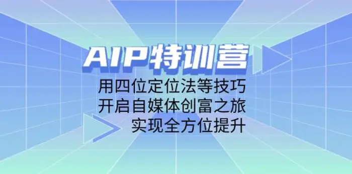 图片[1]-AIP训练营，用四位定位法等技巧，开启自媒体创富之旅，实现全方位提升