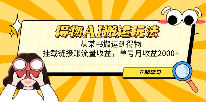 图片[1]-（14604期）得物AI搬运玩法，从某书搬运到得物，挂载链接赚流量收益，单号月收益2000+