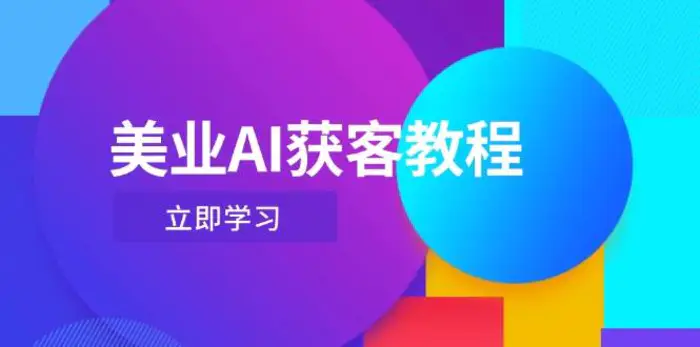 图片[1]-美业AI获客教程，用Deepseek+数字人，轻松玩转抖音直播间