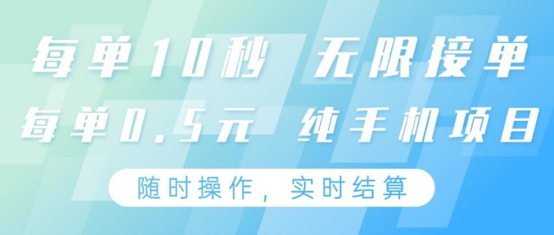 图片[1]-纯手机操作项目，每单耗时10秒，无限接单，单笔收益0.5元，支持24小时随时操做