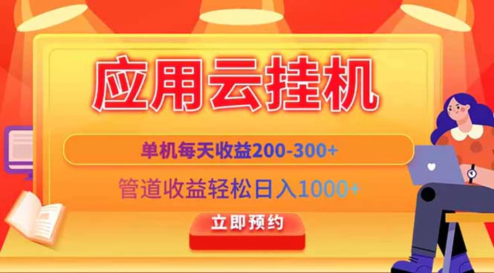 图片[1]-（14553期）应用云脚本挂机，单机每天收益200—300+，管道收益轻松日入1000+