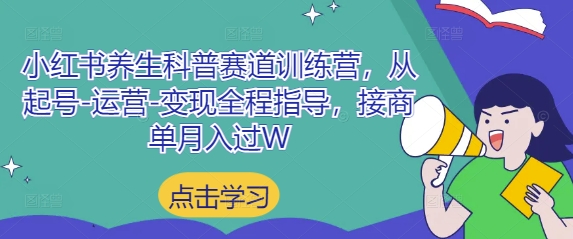 图片[1]-小红书养生科普赛道训练营，从起号-运营-变现全程指导，接商单月入过W