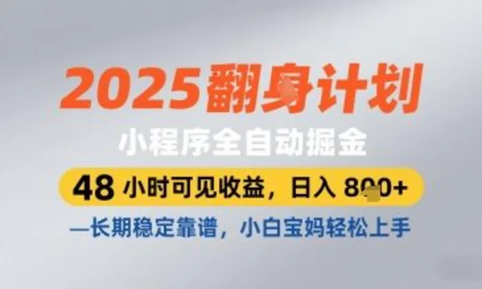 2025小程序全自动掘金，48 小时可见收益，日入8张，长期稳定靠谱，小白宝妈轻松上手