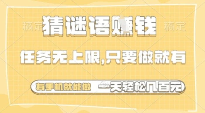 图片[1]-猜谜语挣钱，一部手机就能做，任务无上限，只要做就有，一天轻松多张