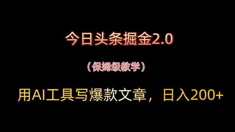 图片[1]-今日头条掘金2.0，用AI工具写爆款文章，日入200+