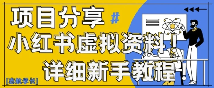 图片[1]-小红书虚拟资料变现野路子，0基础20分钟天，新手也能日入3张+(附资料包)