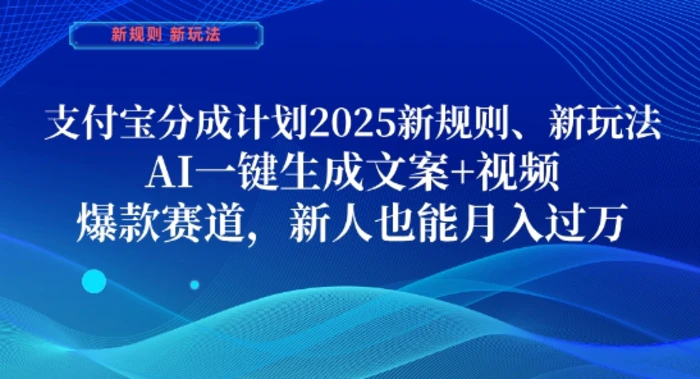 图片[1]-支付宝分成计划，2025新规则新玩法AI一键生成文案+视频，爆款赛道，新人也能月入过1W