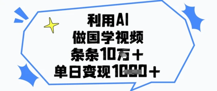 图片[1]-利用AI做国学视频，条条点赞10w+，单日变现1k+