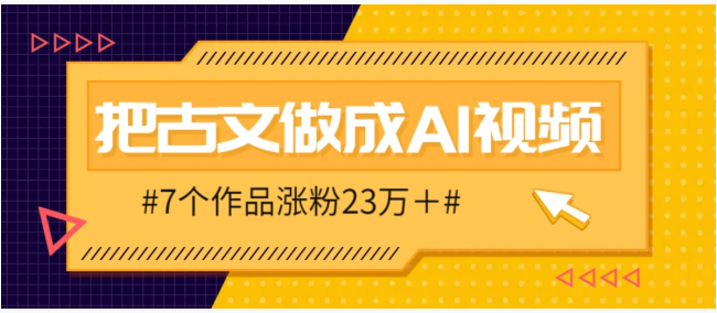 把课本里的古文做成爆火AI视频！流量猛的不行，7个作品涨粉23万＋-1