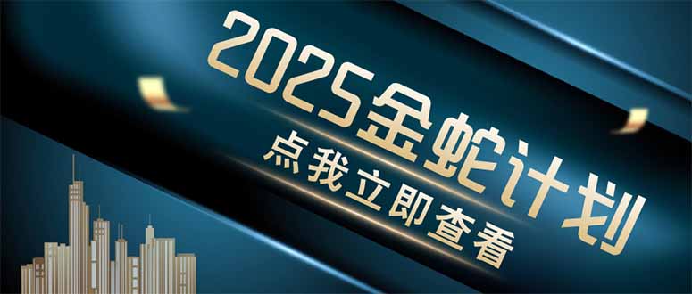 图片[1]-（14528期）金蛇计划 情感掘金 利用软件一键制作情感视频，同时发布四大体平台