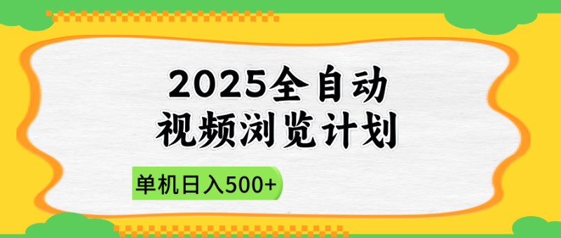 图片[1]-（14525期）2025全自动视频浏览计划，单机日入500+新手小白直接开干