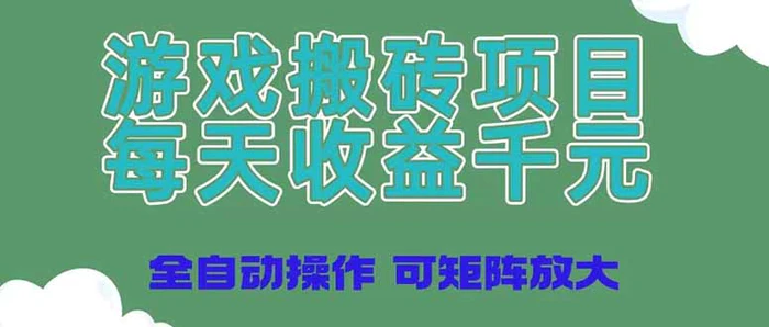 图片[1]-（14513期）游戏搬砖项目，每天收益千元，全自动操作可矩阵放大