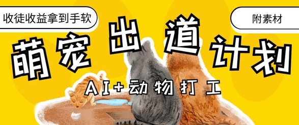 图片[1]-AI+动物打工，治愈系萌宠出道计划，收徒变现到手软