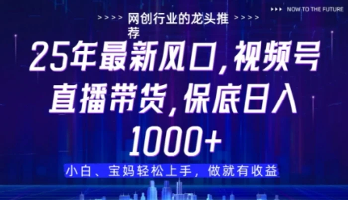 视频号直播带货代运营，只需提供账号，无需剪辑、直播和运营，只管坐收佣金