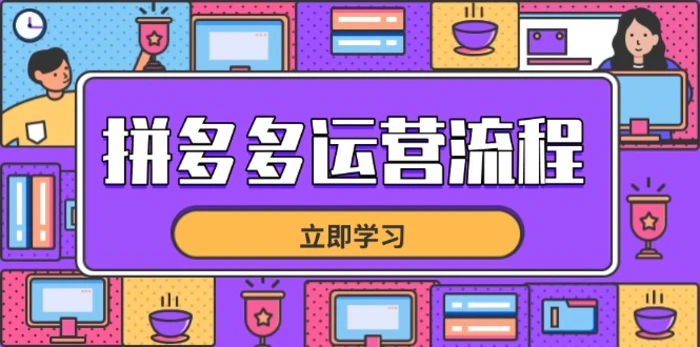 图片[1]-（14503期）拼多多运营流程，从选品到流量，全链路运营技巧，助力店铺爆单