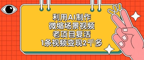 图片[1]-利用AI制作微缩场景视频，老项目复活，1条视频变现2k