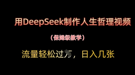 图片[1]-用DeepSeek制作人生哲理视频，流量轻松过W，日入几张