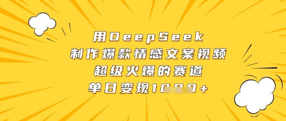 图片[1]-用DeepSeek制作爆款情感文案视频，超级火爆的赛道，单日变现数张
