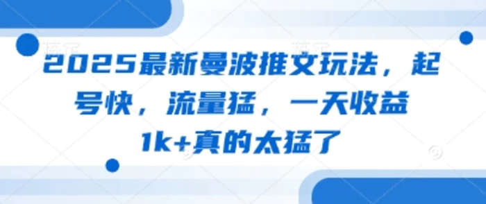 图片[1]-2025最新曼波推文玩法，起号快，流量猛，一天收益1k+真的太猛了