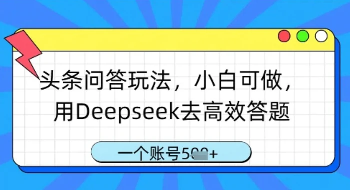 图片[1]-头条问答玩法，小白可做，用Deepseek去高效答题，一个账号几张