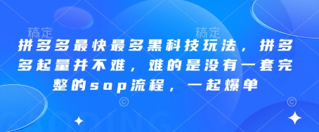 图片[1]-拼多多最快最多黑科技玩法，拼多多起量并不难，难的是没有一套完整的sop流程，一起爆单!