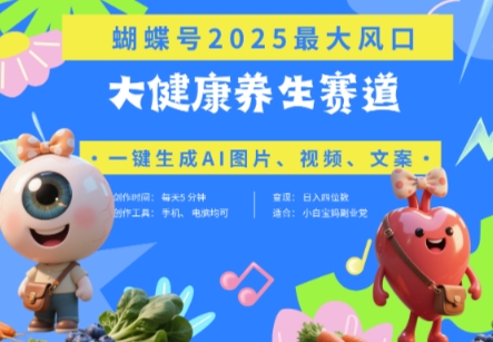 图片[1]-蝴蝶号器官养生赛道+豆包，AI快速产出爆款视频，起号快，带货超级猛，日入四位数