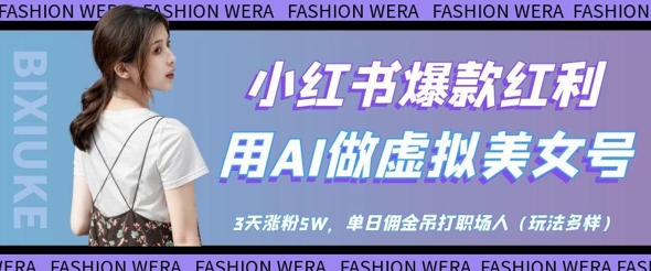 图片[1]-小红书爆款红利：用AI做虚拟美女号，3天涨粉5W，单日佣金吊打职场人